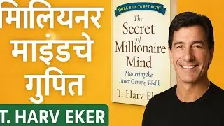 Secret of Millionaire Mind | श्रीमंत विचारसरणी कशी तयार होते? | Marathi book summary 