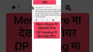Mero Share मा देखाएको Share DP Holding मा किन देखाउदैन ?