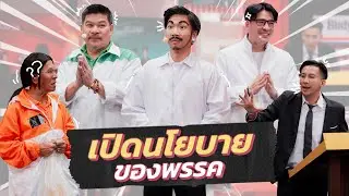 ก็มาดิคร้าบ | ศึกเลือกตั้ง! เปิดนโยบายพรรค กับผู้ลงสมัครปี69 | 01 ก.พ. 69