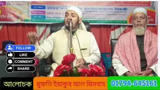 মুফতি ইয়াকুব আল মিসবাহ সাহেব।Mufti Eyakub Al Misbah Natore shahebمفتي يعقوب المصباح.