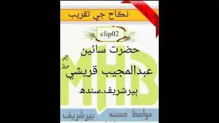 بھترين بيان مرشد موحدين پيرطريقت رھبر شريعت ولي ابن ولي حضرت سائين عبد المجيب قريشي نائب امير Jui