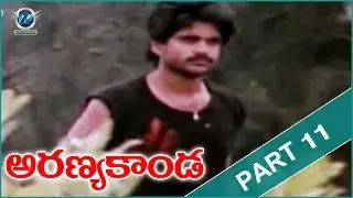 Aranyakanda Movie || Part 11/12 || Nagarjuna, Rajendra Prasad, Ashwini || VR Entertainments