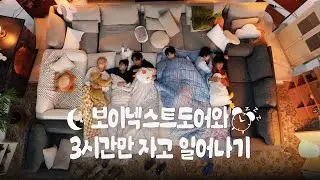 우리랑 같이 잘 원도어 들어와 🌙 ㅣBOYNEXTDOOR