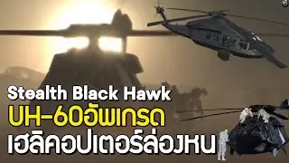 &ldquo;Ghost Hawk: เฮลิคอปเตอร์ล่องหนตัวจริงของปฏิบัติการจับบิน ลาเดน&rdquo;