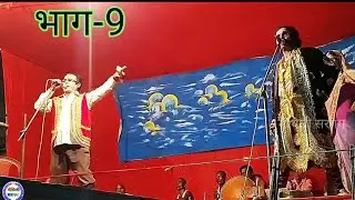 इन्दल हरण लहर्नियां नेपाल, भाग-9 | allah rudal ke nach #maithili_sargam