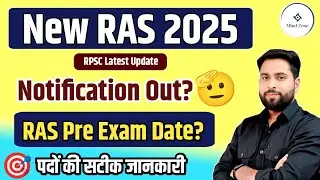 RAS New Vacancy latest Update 2025 ll RAS PRE Exam date Declare? RAS Notification जारी RAS पद कितने?
