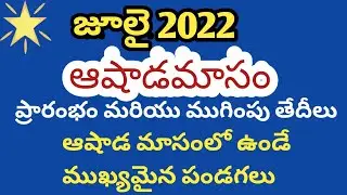 july 2022 calendar/july 2022 calendar in telugu/2022 ashadamasam starting and ending dates/ashadam