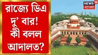 DA Case Update Today | দু'বার দেওয়া হবে না ডিএ, জানিয়ে দিল Supreme Court | Bangla News