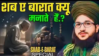 (Mufti Salman azhari)  shabe barat kyon manate (मुफ्ती सलमानअजहरी वायरल वीडियो) special byan #2026 