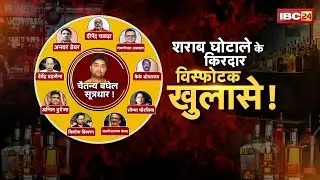 CG Liquor Scam: Baghel orchestrated the liquor scam! The network was run by the secret group 