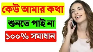কেউ কল দিলে আমার কথা শুনতে পায়না | মোবাইলে কথা শোনা যায় না | Mobile Microphone settings