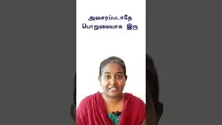 AVASARAPADAATHE PORUMAIYAAGA IRU HOW TO SAY THIS IN ENGLISH #tamilmedium #spokenenglish #helpstudy