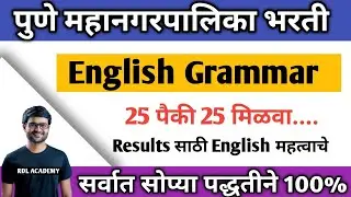 PMC Question Paper |English Grammar Question| PCMC Question paper 2021 |English grammar questions