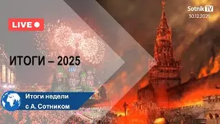 ИТОГИ – 2025 Итоги с А. Сотником