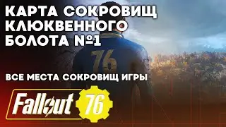 Карта сокровищ клюквенного болота №1 # Поиск сокровищ в Fallout 76
