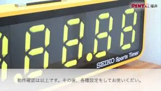 スポーツタイマーレンタル SEIKO 全国即納/レントオール福井