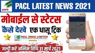 PACL News Today | मोबाईल से स्टेटस कैसे चेक करे | How To Check Pacl Refund Status in Mobile