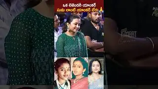 సుమ జర్నీ అద్భుతం 🌟 | The Inspiring Journey of Anchor Suma 👑 | Tollywood | Telugu