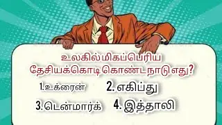 General knowledge question Tamil பொது அறிவு வினாக்கள் தமிழ் 