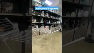 Электрическая сушилка для белья