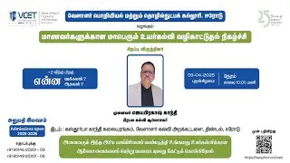 🔴 Live | மாணவர்களுக்கான மாபெரும் உயர்கல்வி வழிகாட்டுதல் நிகழ்ச்சி | VCET | 09 April 2025
