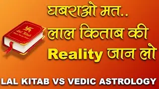 Reality of Lal Kitab | कैसे बनी लाल किताब | वैदिक ज्योतिष और लाल किताब में अंतर | Ashwini Kumar