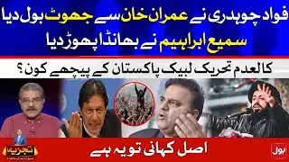 Sami Ibrahim Exposed Fawad Chaudhry Lying  to PM Imran Khan on TLP Issue | Tajzia
