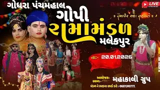 🛑ગોધરા પંચમહાલ થી લાઈવ 🛑 GOPI RAMAMANDAL MALEKPUR LUNAVADA  is live