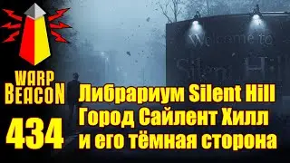 ВМ 434: Либрариум Silent Hill &mdash; Город Сайлент Хилл и его тёмная сторона (ПРЕВЬЮ)