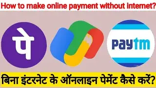 How to make online payment without internet? बिना इंटरनेट के ऑनलाइन पेमेंट कैसे करें? #onlinepayment