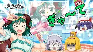 【東方ロストワード】次は水着響子の出番だ！暑くなる世の中を叫びで吹きとばす！！（ゆっくり実況）part２４４