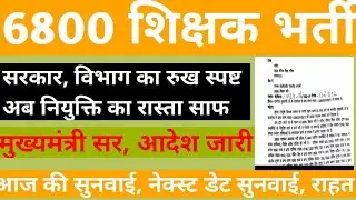 6800 शिक्षक भर्ती 69000 शिक्षक भर्ती का भाग | 6800 teachers vacancy go |