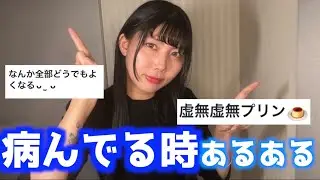 病んでる時あるある