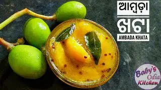 ଚଟପଟା ଆମ୍ବଡ଼ା ଖଟା ||delicious hog plum chatni recipe|wild mango khatta || Baby&rsquo;s Odia kitchen