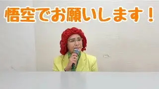 紅白歌合戦ゲスト審査員の野沢雅子さんモノマネ