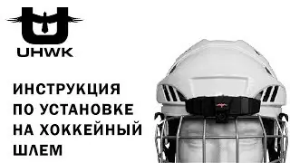 Инструкция по установке экшн камеры UHWK на хоккейный шлем