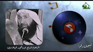 تسجيل رقم١ مديح بصوت المرحوم الحاج عبدالمجيد البيلاوي رحمه الله تعالى