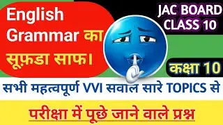 jac board class 10 english grammar,grammar of class 10th english, board exams 2026 । Udaan centre