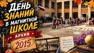 1 сентября в Магнитной школе 01.09.15г