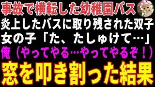 【感動する話】事故で横転した幼稚園バスが炎上し、バスに取り残された双子姉妹→普段は隅っこ暮らしの陰キャな俺が勇気を出した結果【朗読・スカッと】