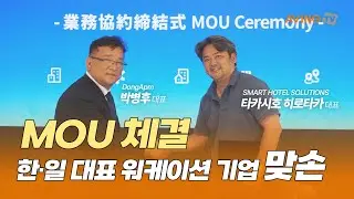 [MOU] 동아피엠, 日 Smart Hotel Solutions와 MOU 체결&hellip; 한&middot;일 대표 워케이션 기업 &lsquo;맞손&rsquo;