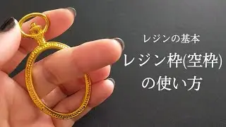 【レジン】徹底解説！空枠の選び方から絶対に液漏れしない方法まで