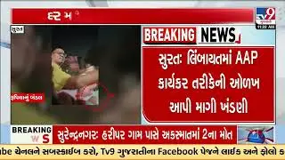 Surat: Men Posing as AAP Workers Accused of Extorting Ration Shop Owner in Limbayat | TV9Gujarati