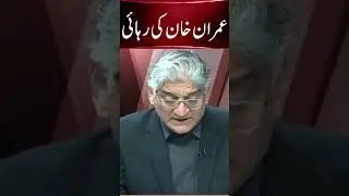 Imran Khan's Release #nawazsharif #asifzardari #establishment #imrankhan #matiullahjan #pti JF2S