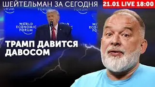 ПРЯМО СЕЙЧАС! Вождь Мира давится Давосом–смотрим речь! Под Трампом треснул самолёт. Эксодус из Киева