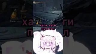 Хаги ваги пришёл в Дарк соулс 3 #akane_iwawwa #vtuber #соулслайк #хагиваги #darksouls3