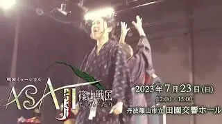 ミュージカル「ASAJI」本番まで後10日！チケットのご用意はお済みですか？