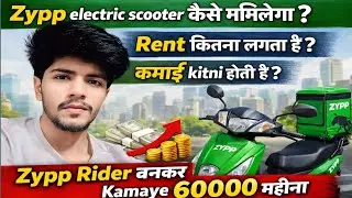 Zypp rider बनकर kamaye 60000 महीना, zypp electric scooter kaise मिलेगा,zypp rider ki कमाई कितनी होती