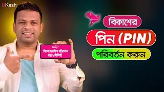 কিভাবে বিকাশের পিন পরিবর্তন করবেন | Change Bkash PIN Number