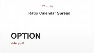 آموزش آپشن-جلسه 22-Ratio&nbsp;Calendar&nbsp;Spread